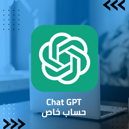 Chat GPT  (حساب خاص)