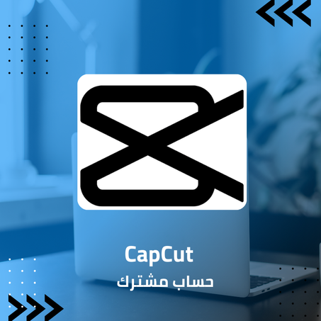 Cap Cut (حساب مشترك)