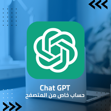 Chat GPT (حساب خاص من المتصفح)