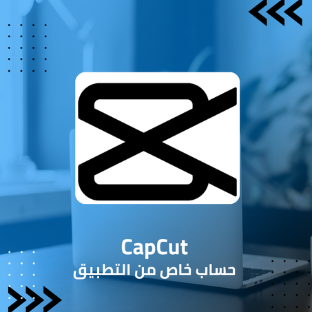 CapCut (حساب خاص)