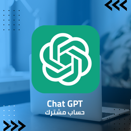 Chat GPT (حساب مشترك)