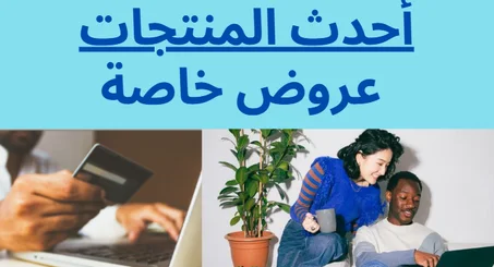 احدث المنتجات