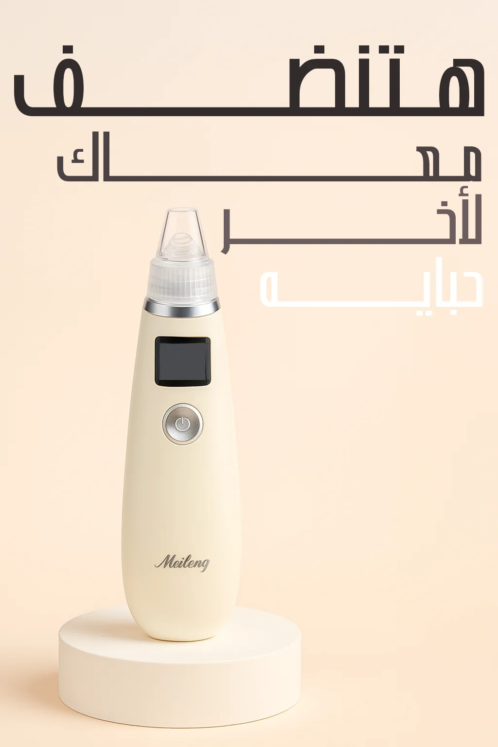 جهاز إزالة الرؤوس السوداء من الوجه