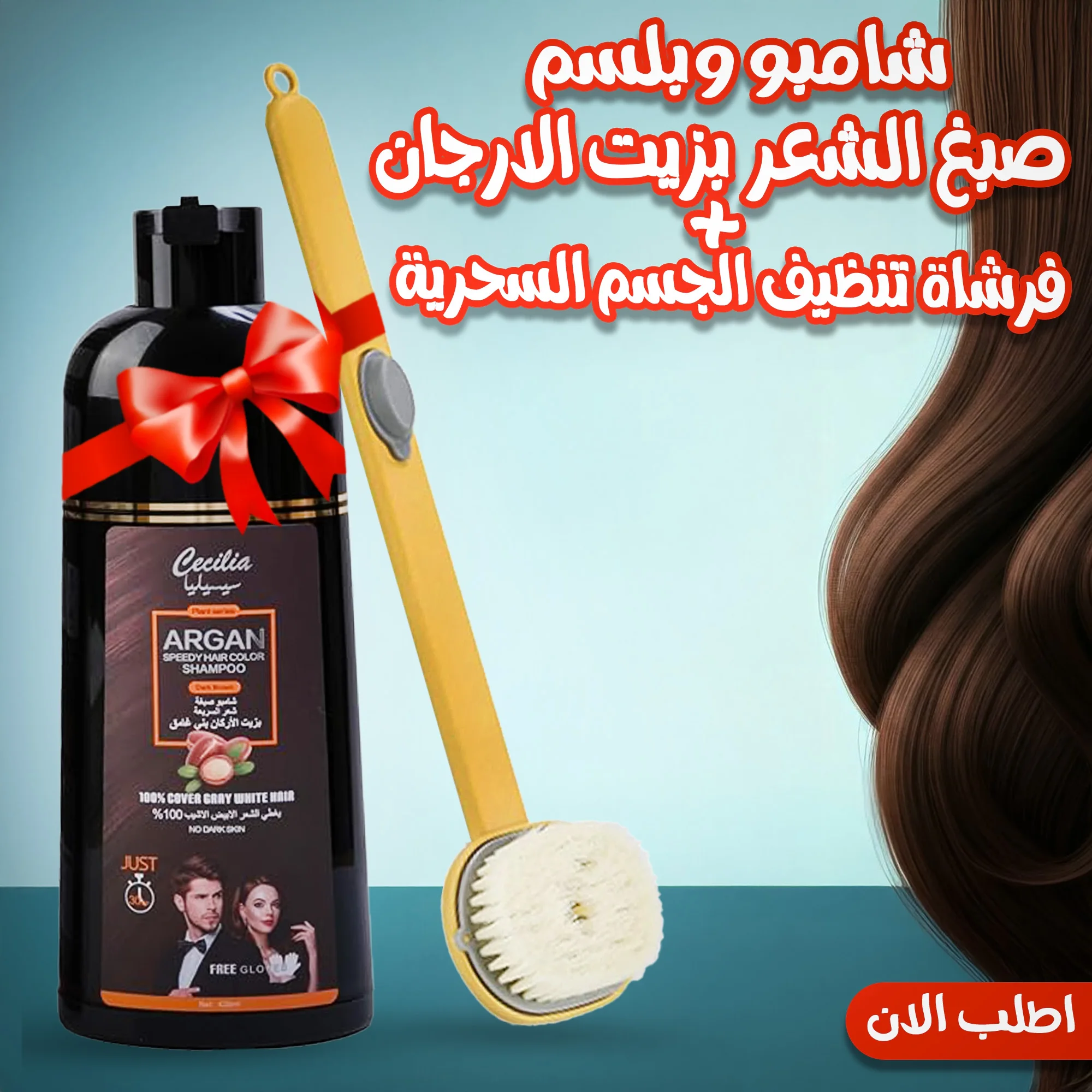 عرض شامبو وبلسم صبغ الشعر بزيت الارجان + فرشاة تنظيف الجسم السحرية