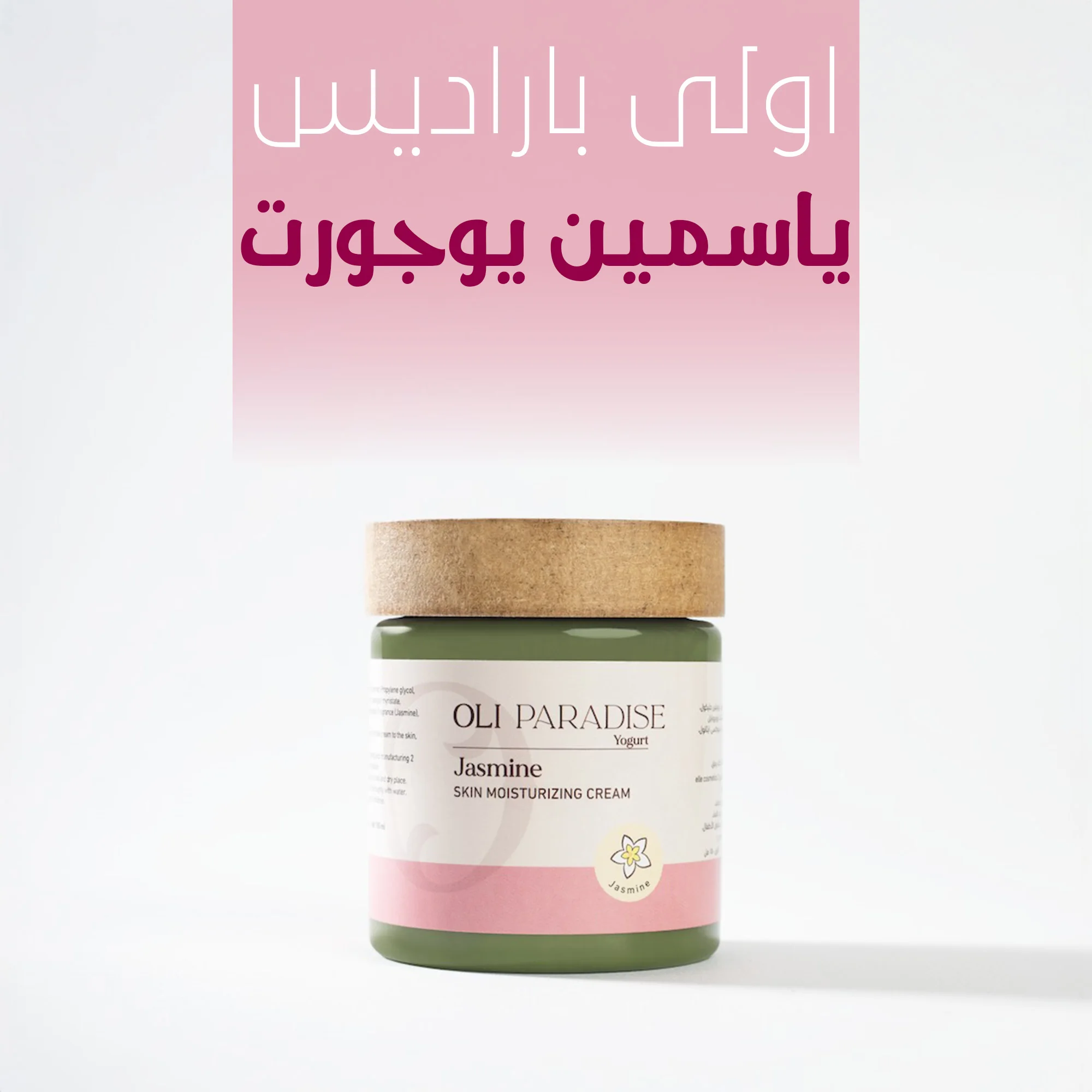 اولى باراديس ياسمين يوجورت
