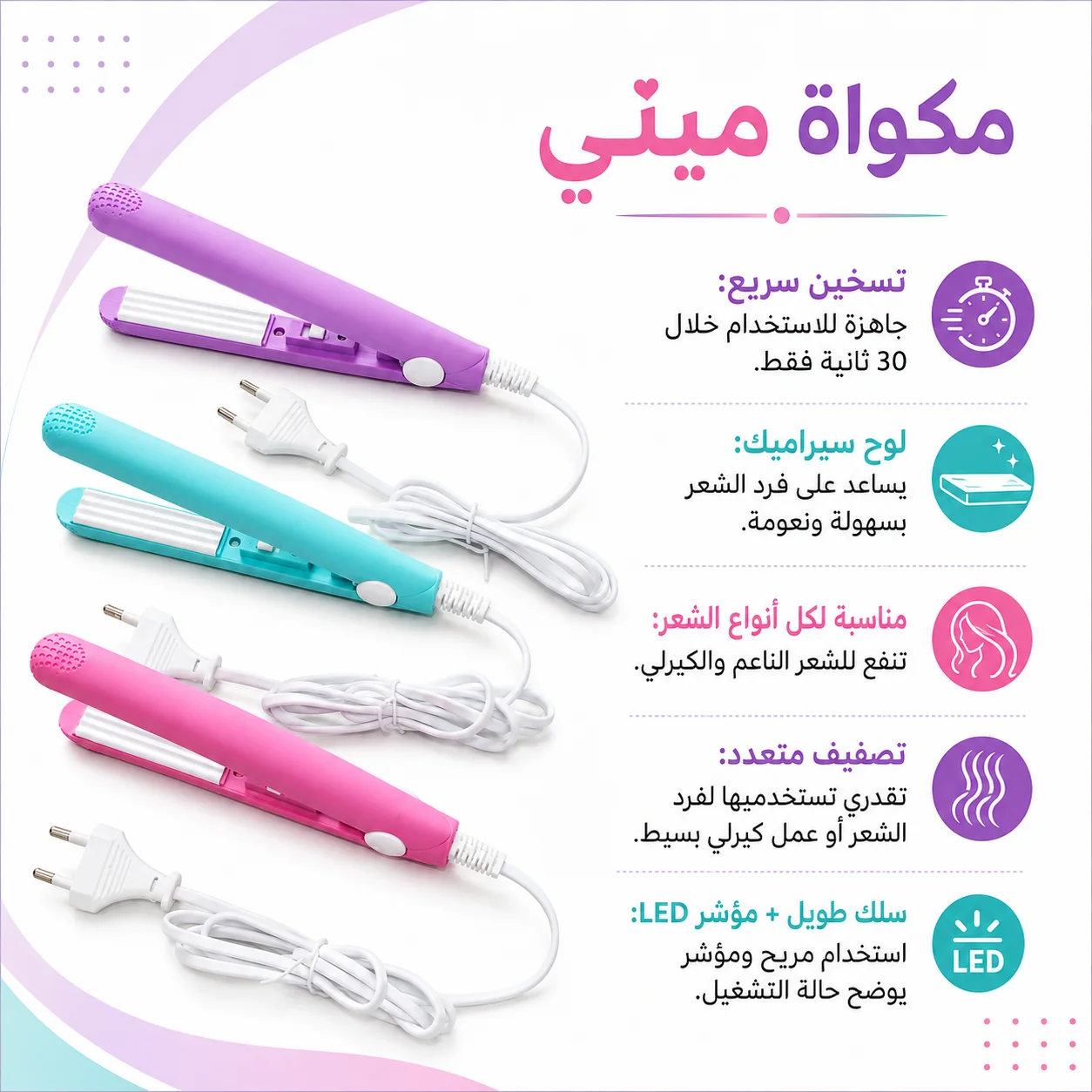 مكواه ميني