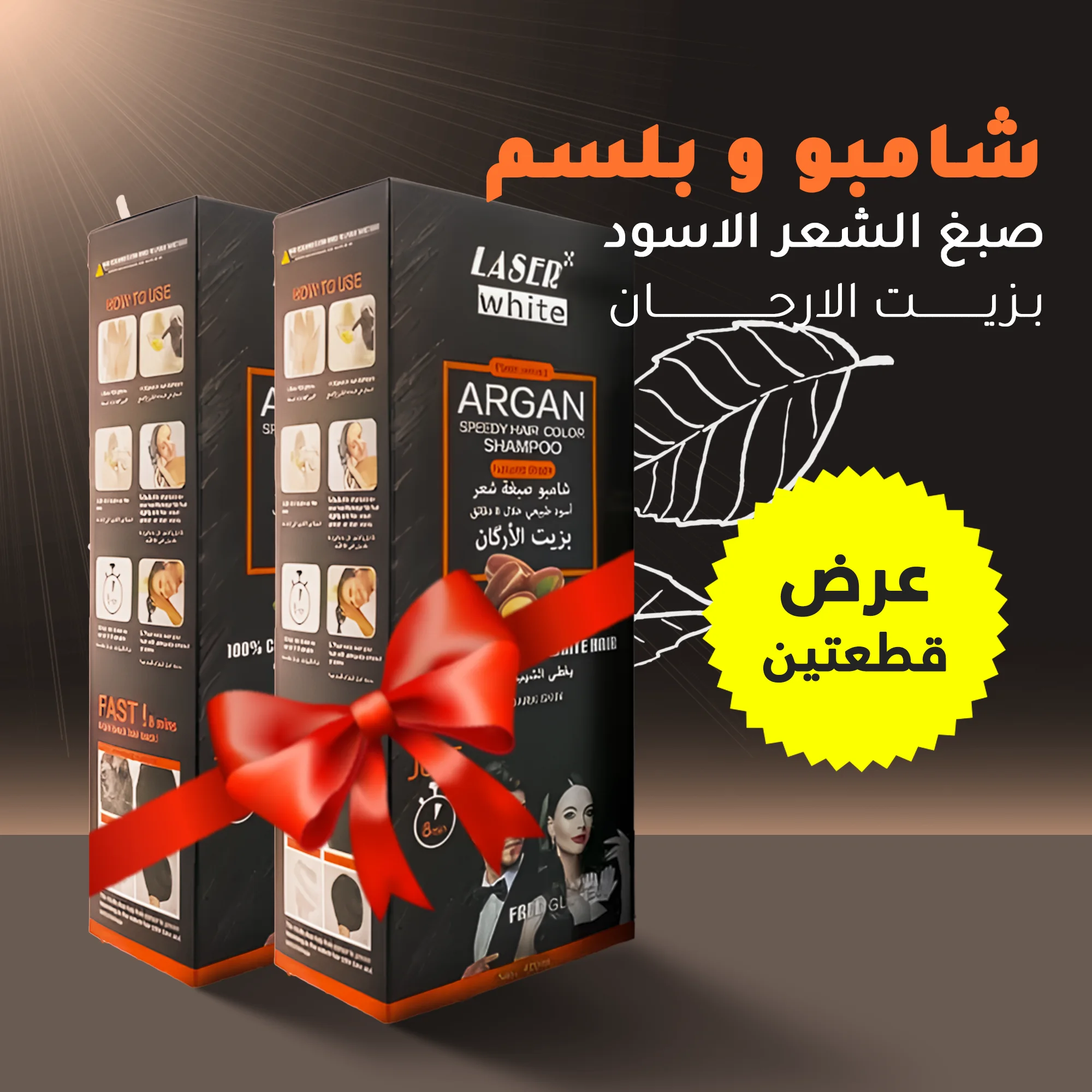 عرض 2 قطعة شامبو وبلسم صبغ الشعر الأسود بزيت الأرجان
