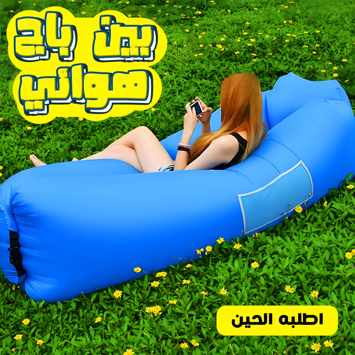 أريكة هوائية قابلة للنفخ  متعدد الالوان