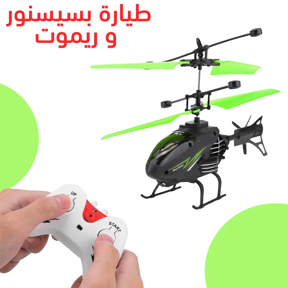 لعبة طائرة هليكوبتر بسينسور