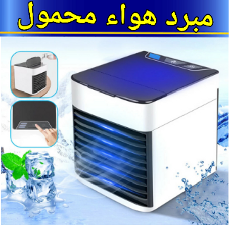مبرد هواء محمول