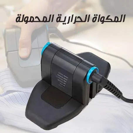 المكواة الحرارية المحمولة القابلة للطي