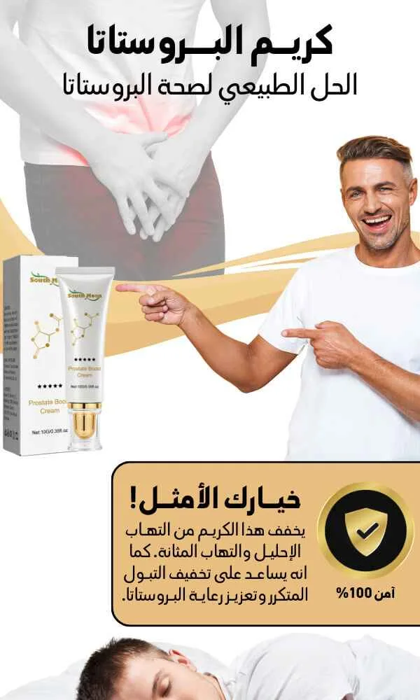كريم البروستاتا