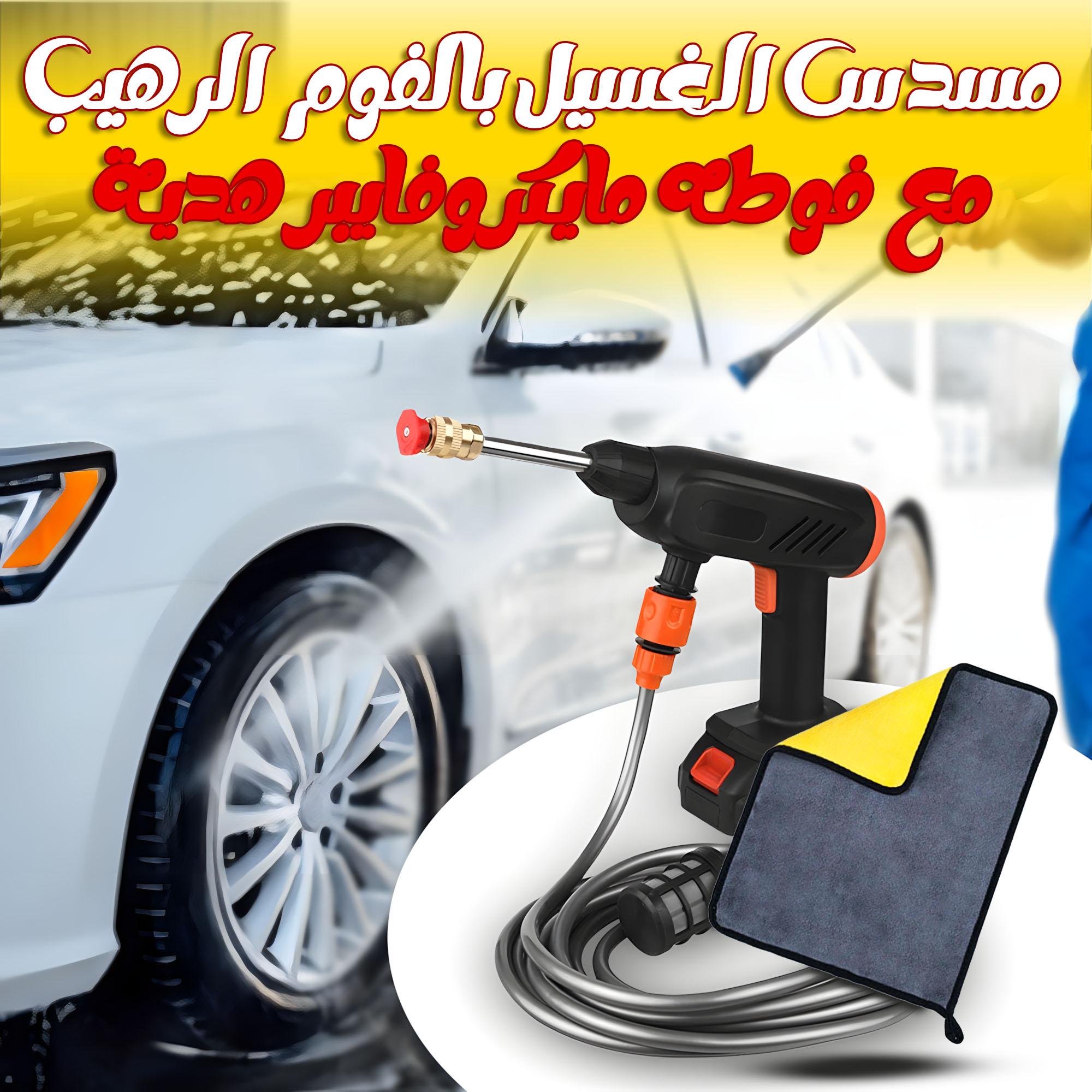 مسدس الغسيل بالفوم الرهيب + فوطه مايكروفايبر هدية