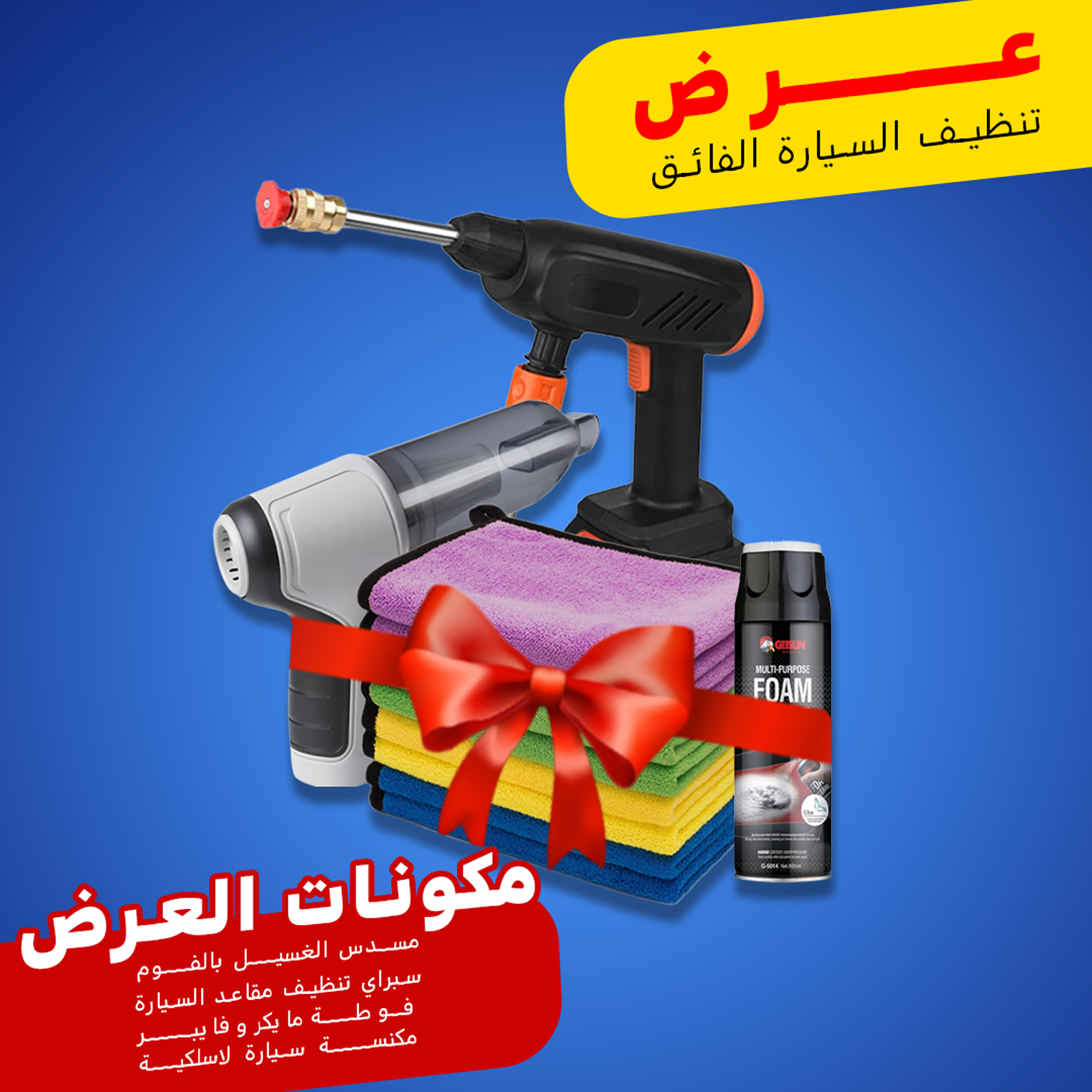 عرض تنظيف السيارة الفائق " مسدس الغسيل بالفوم + سبراي تنظيف مقاعد السيارة + فوطة مايكروفايبر + مكنسة سيارة لاسلكية"