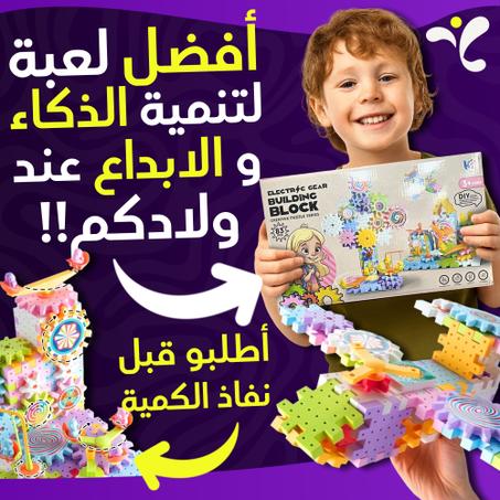 💥 لعبة التروس الذكية للأطفال – تركيب + تركيز + متعة بلا حدود