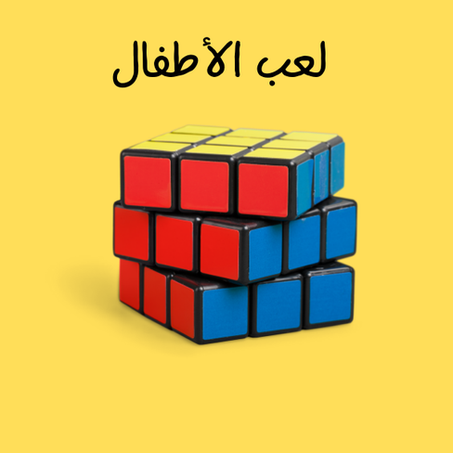 لعب الأطفال