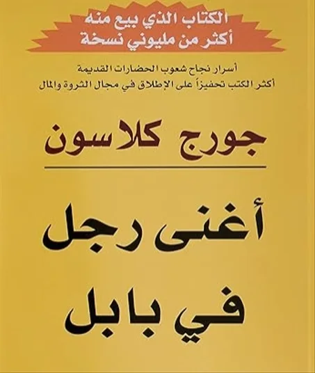 كتاب اغنى رجل في بابل‎ للمؤلف جورج كلاسون غلاف صلب