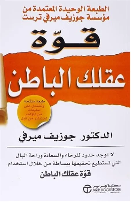 كتاب قوة عقلك الباطن للدكتور جوزيف ميرفى مترجم - 298 صفحة