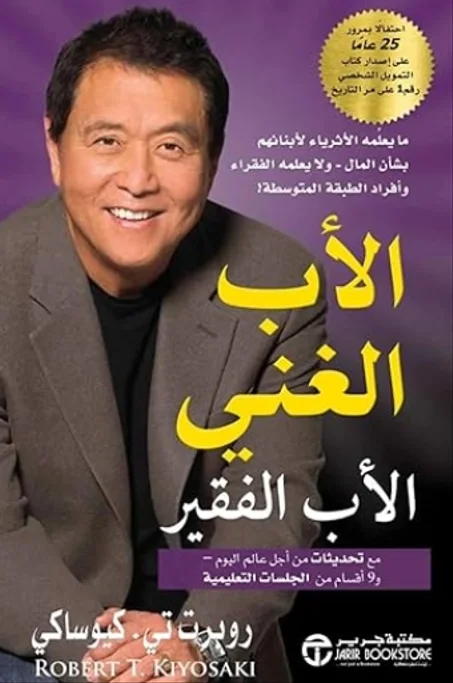 الاب الغني الاب الفقير مع تحديثات من أجل عالم اليوم