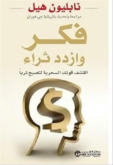 فكر وازدد ثراء ( اكتشف قوتك السحرية لتصبح ثرياً )