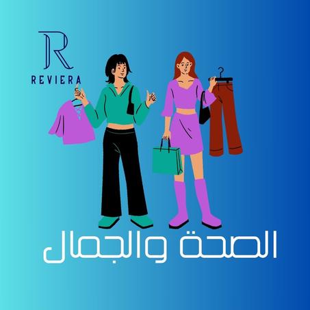 الصحة و الجمال