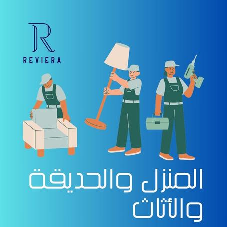 المنزل، حديقة و الأثاث