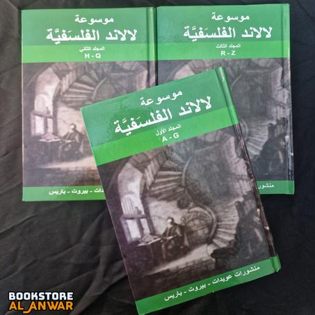 موسوعة لالاند الفلسفية (3 مجلدات) " الحجم الكبير  "