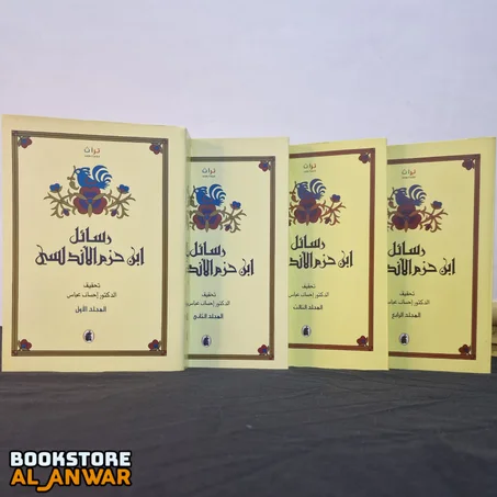 مجموعة "رسائل ابن حزم الأندلسي" كاملة (4 الاجزاء )