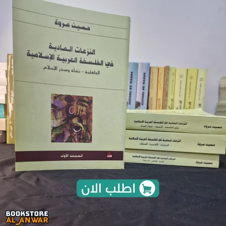 النزعات المادية في الفلسفة العربية الإسلامية – الموسوعة الكاملة للمفكر حسين مروة