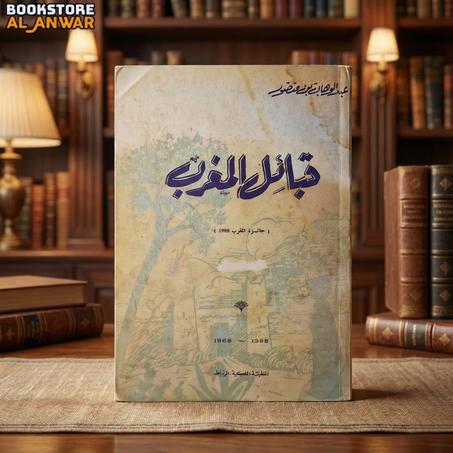 كتاب "قبائل المغرب" عبد الوهاب بن منصور