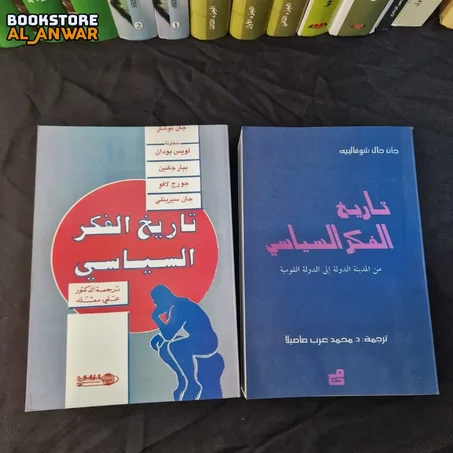 رحلة عبر العصور في تاريخ الفكر السياسي - المرجع الشامل