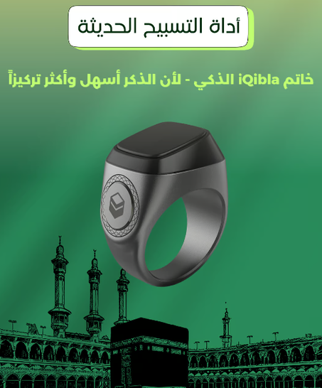 خاتم التسبيح الذكي: تقنية في متناول يدك