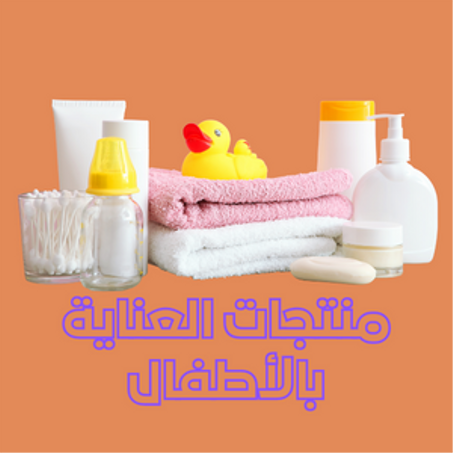 منتجات العناية بالأطفال