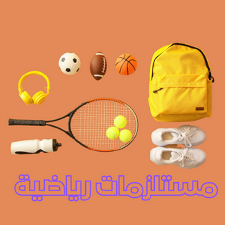 مستلزمات رياضية