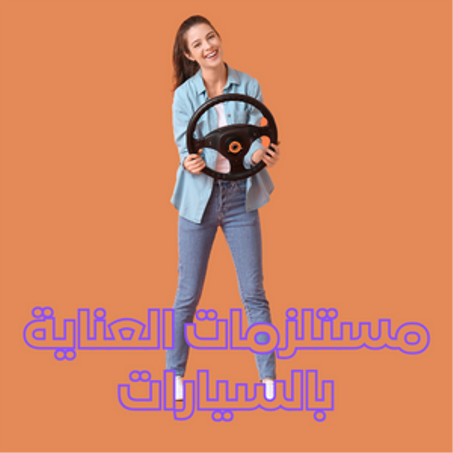 مستلزمات العناية بالسيارات