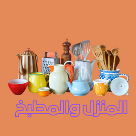 المنزل والمطبخ