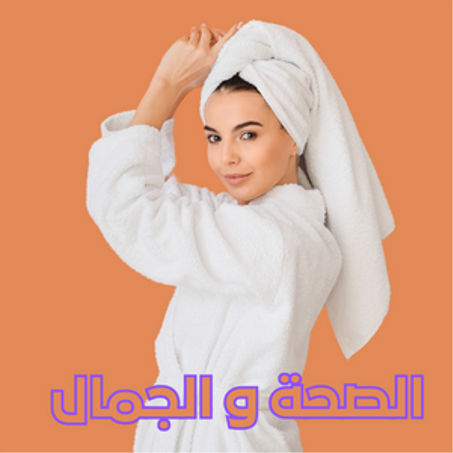الصحة و الجمال