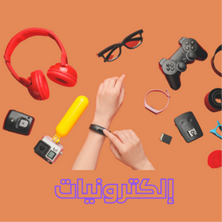 إلكترونيات