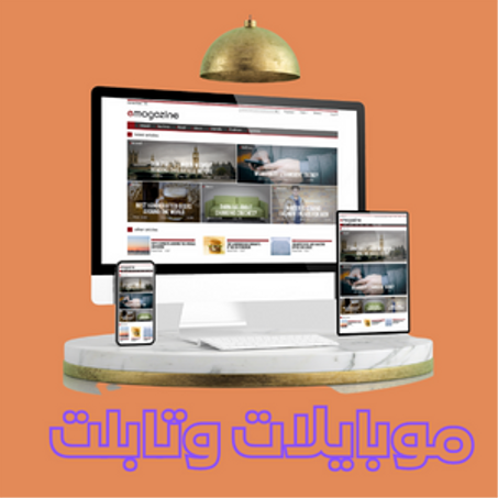 موبايلات وتابلت