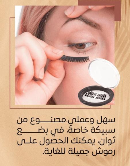 رموش عيون مغنطيسية لإطلالة جذابة وطبيعية