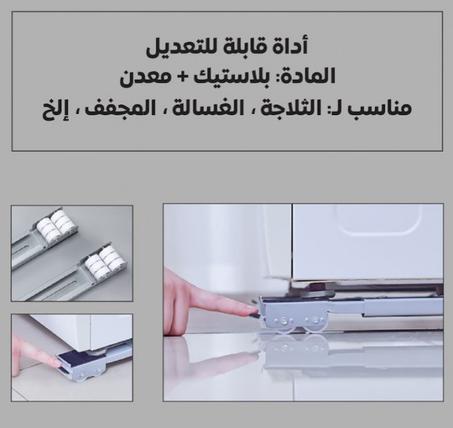 حامل الغسالة قابل للتعديل - أداة تحريك الغسالة