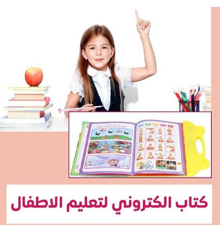كتاب تعليمي صوتي باللغتين العربية والإنجليزية - للأطفال
