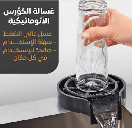 غسالة الكؤوس الأتوماتيكية - لتنظيف الأكواب بفاعلية وسرعة