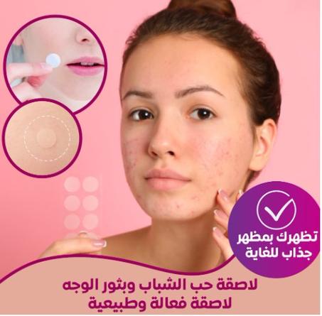 لاصقة حب الشباب وبثور الوجه - حل سريع لمشاكل البشرة