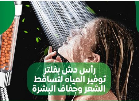 رأس دش متعدد المراحل لتنقية المياه