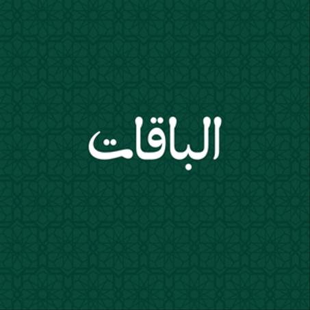 الباقات