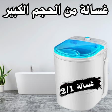 غسالة الحجم الكبير  WilTec