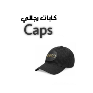 كابات رجالي