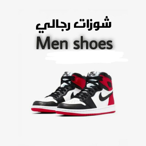 شوزات رجالي