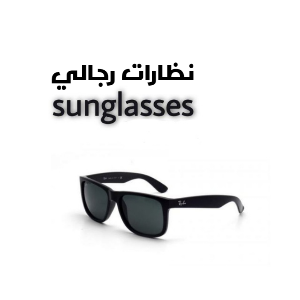 نظارات رجالي